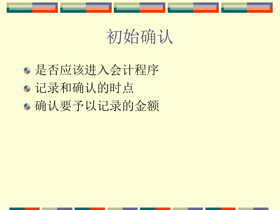 会计的基本程序：确认、计量、记录与报告.ppt_第3页