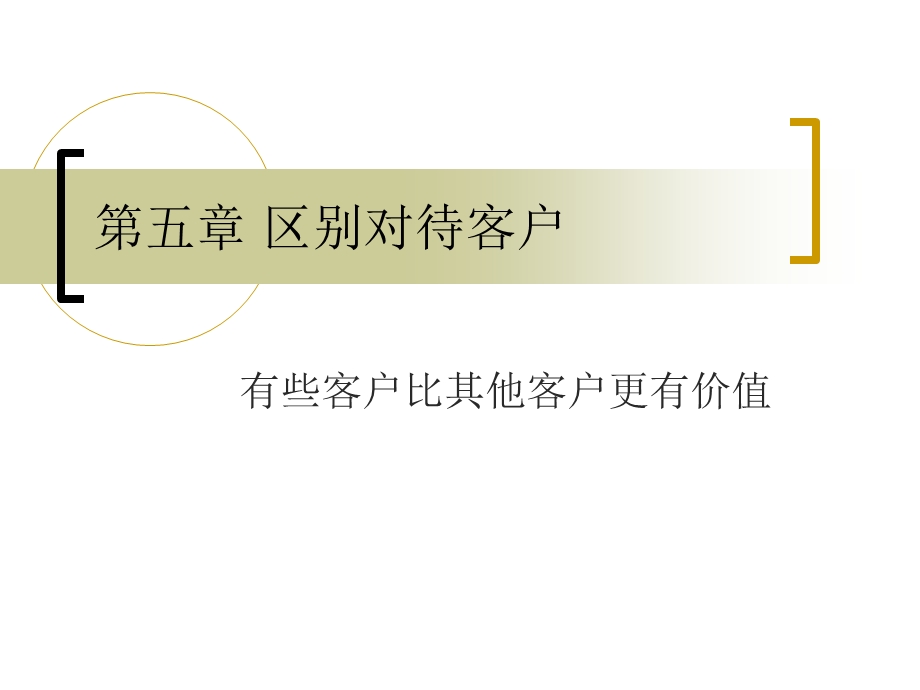 区别对待客户.ppt_第1页