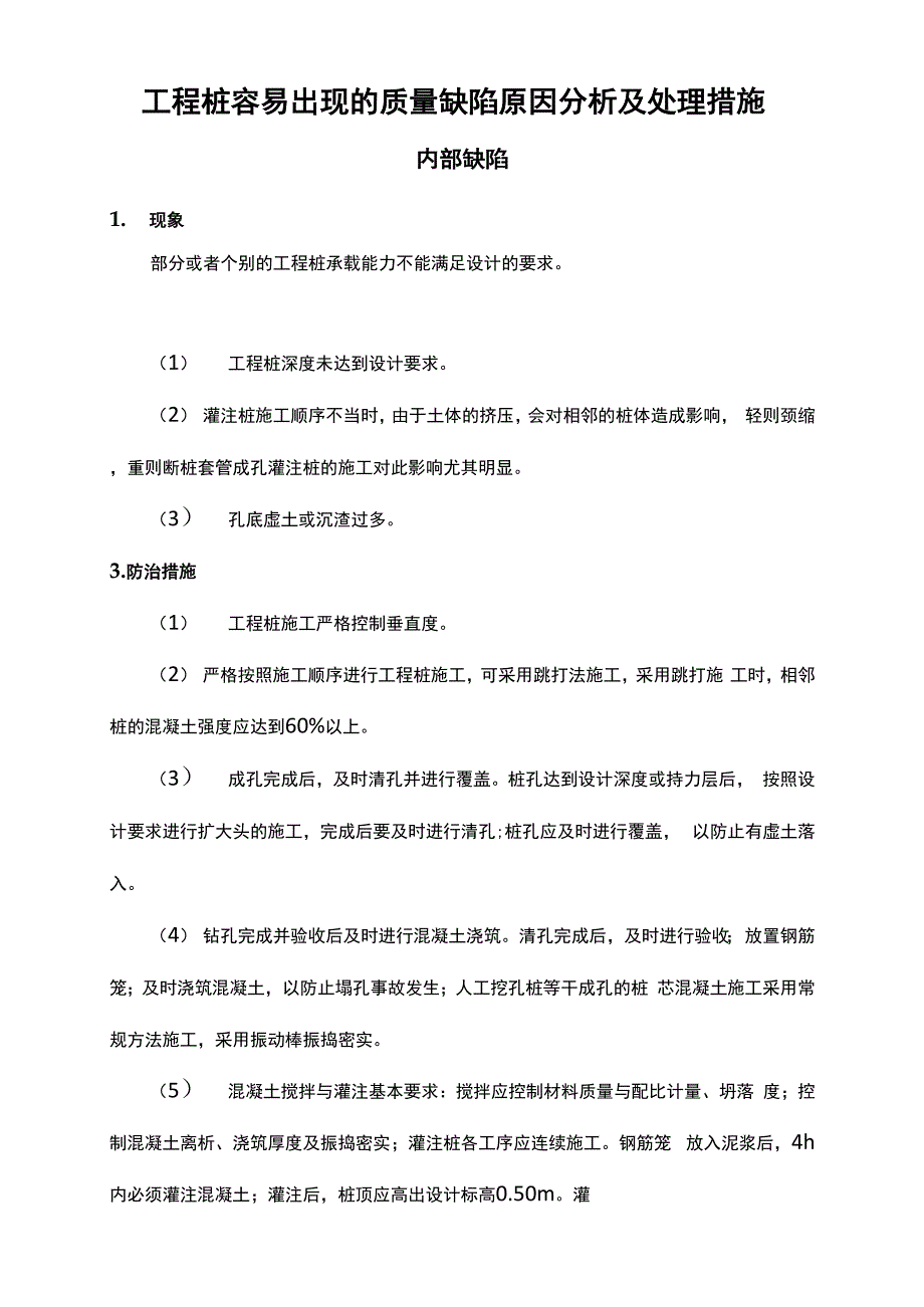 工程桩容易出现的质量缺陷原因分析及处理措施.docx_第1页