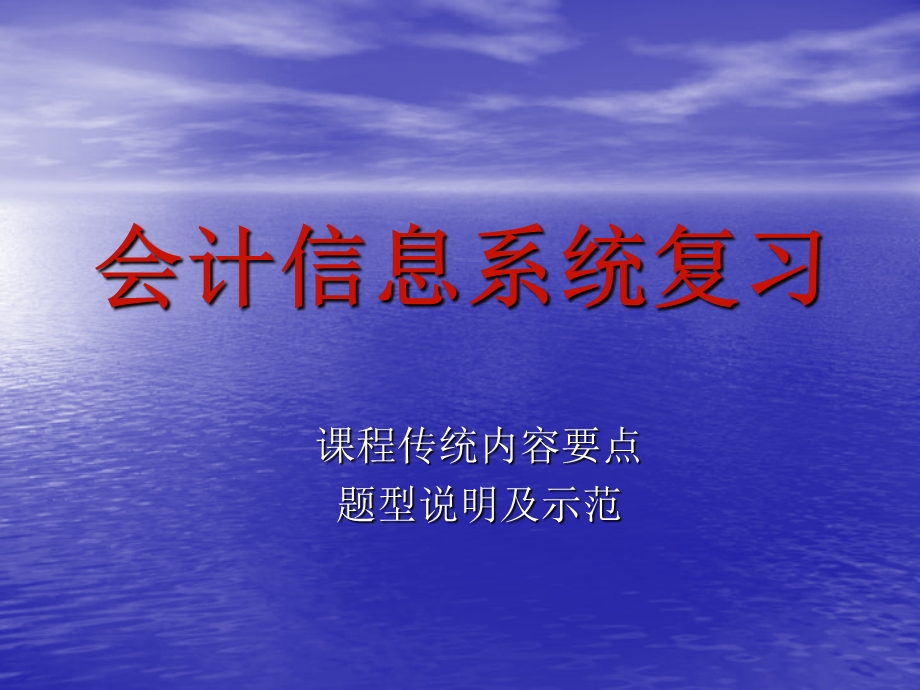 会计信息系统传统内容及题型示范.ppt_第1页