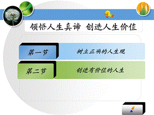 人生观、世界观、价值观精辟解读.ppt