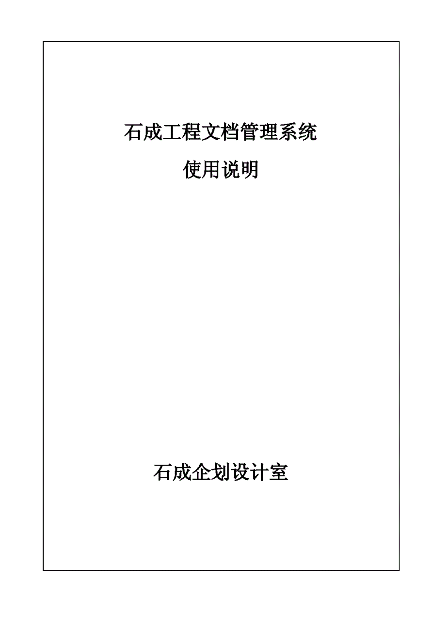 工程文档管理系统说明.docx_第1页