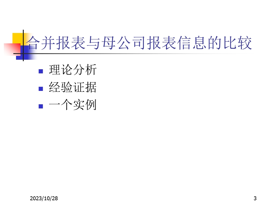 合并财务报表解读.ppt_第3页