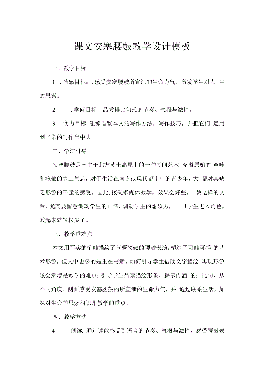 课文安塞腰鼓教学设计模板.docx_第1页