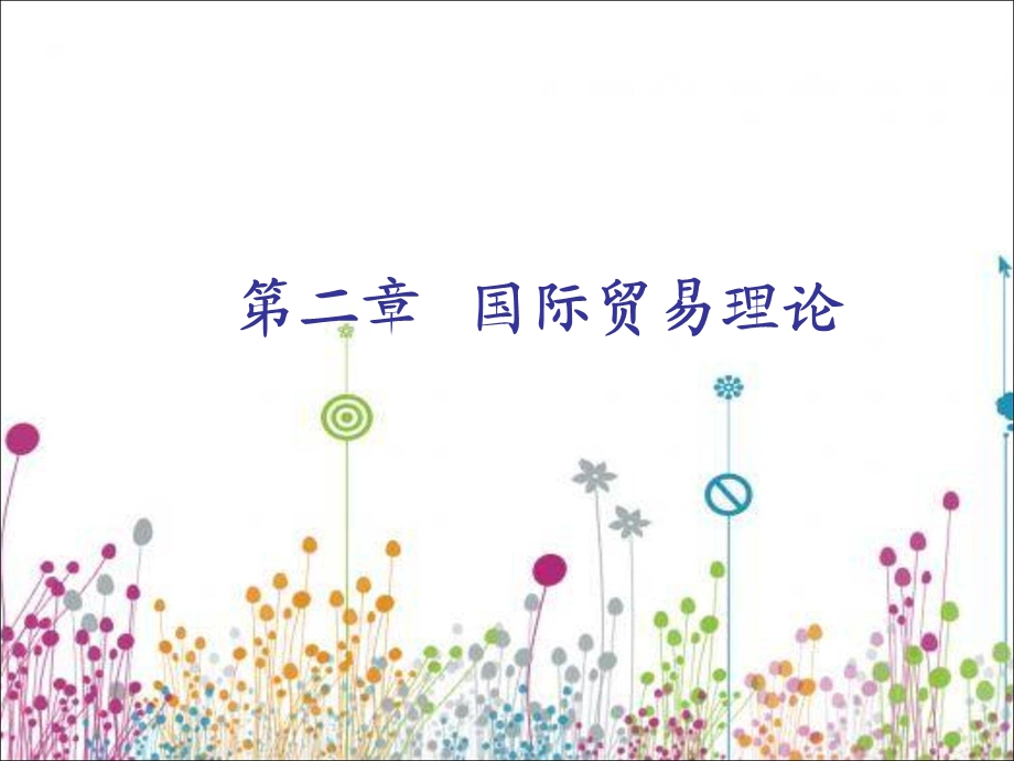 国际贸易理论与实务(第2周).ppt_第1页