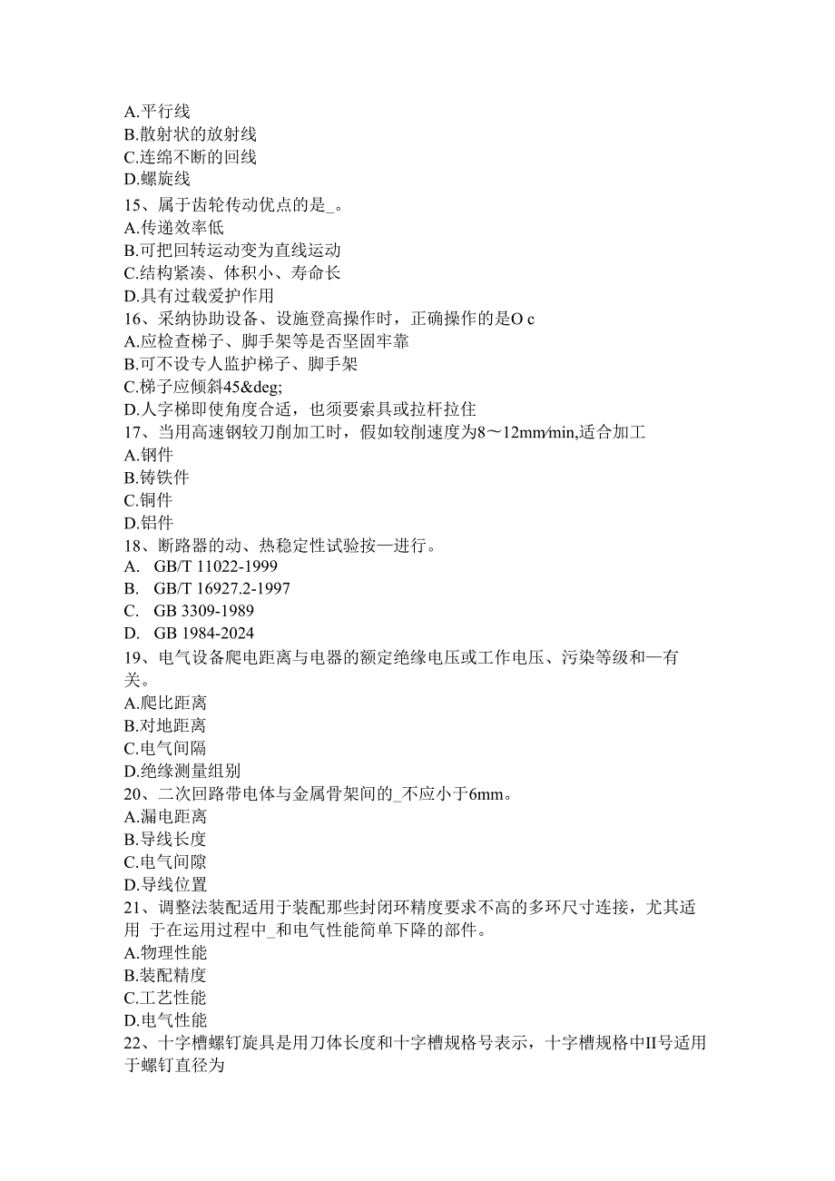 2023年甘肃省高级高低压电器装配工理论模拟试题.docx_第3页