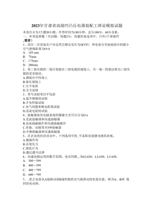 2023年甘肃省高级高低压电器装配工理论模拟试题.docx