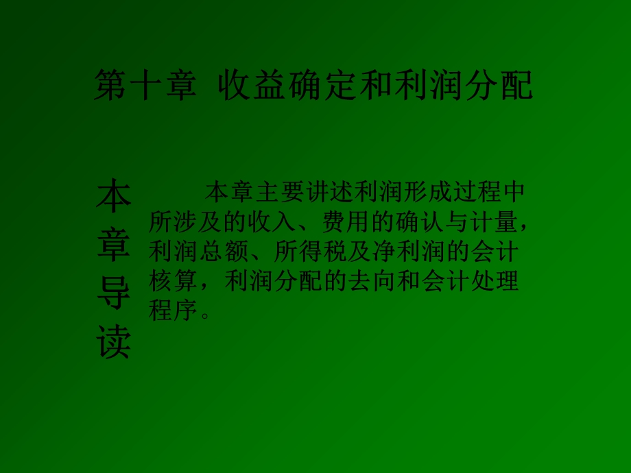 会计学课件第十章.ppt_第1页