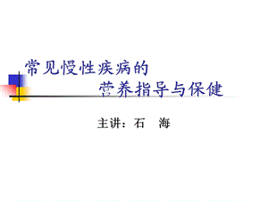 健康管理师培训课件-常见慢性病保健.ppt