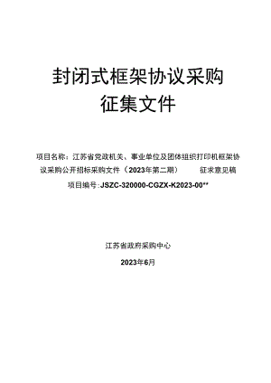 封闭式框架协议采购征集文件.docx