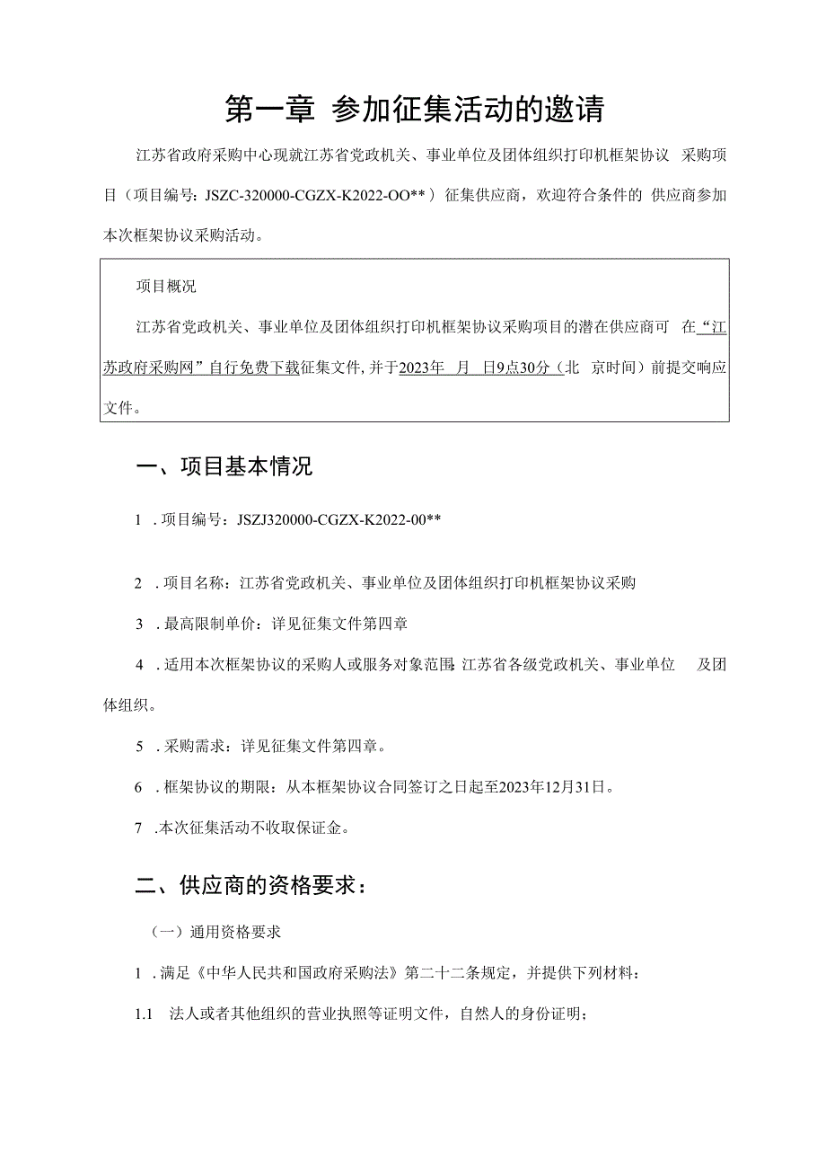 封闭式框架协议采购征集文件.docx_第3页