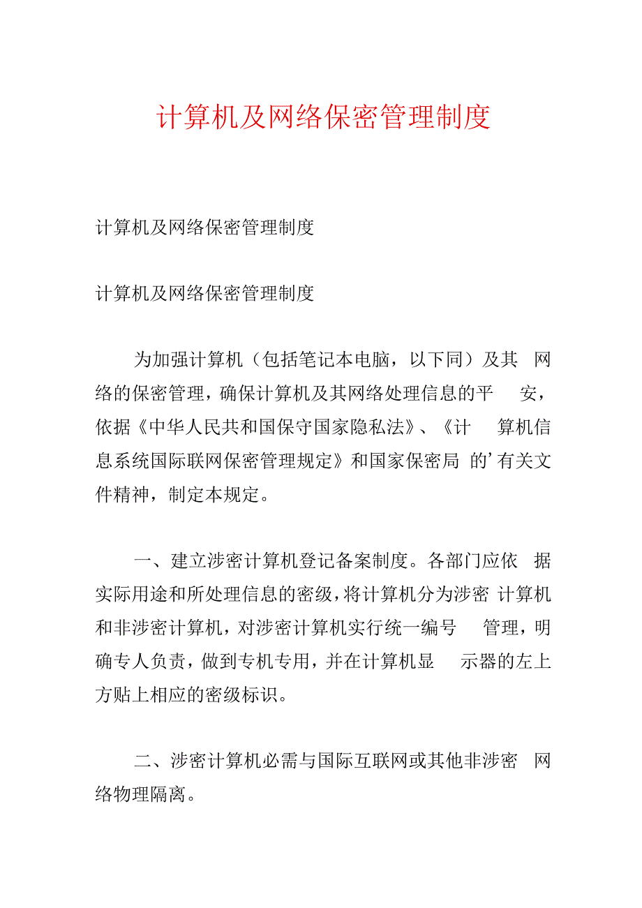 计算机及网络保密管理制度.docx_第1页