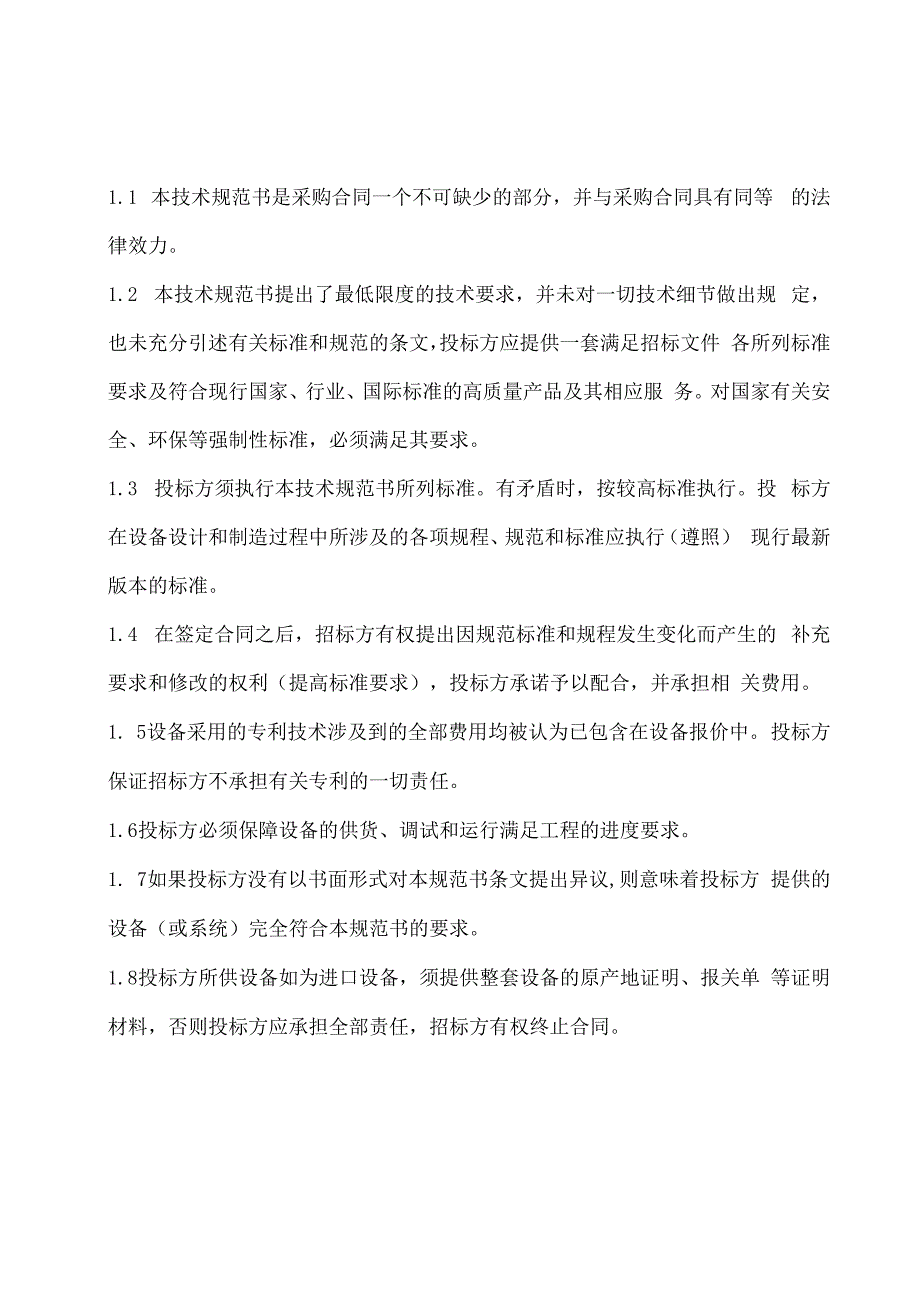 华能重庆珞璜发电有限责任公司物位测量一体化取样及保护采购技术规范书.docx_第2页