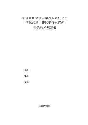 华能重庆珞璜发电有限责任公司物位测量一体化取样及保护采购技术规范书.docx