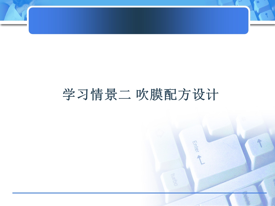 学习情景二吹膜配方设计.ppt_第2页