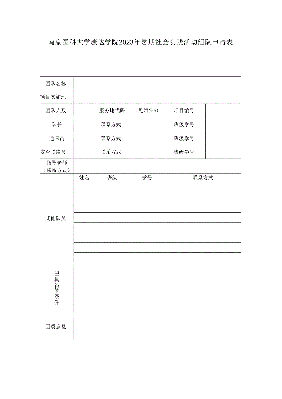南京医科大学康达学院2023年暑期社会实践活动组队申请表.docx_第1页