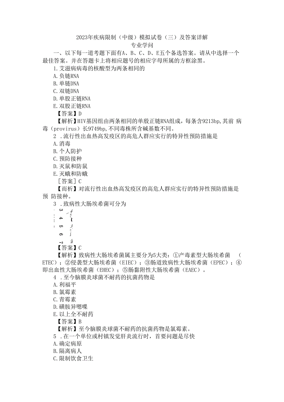 2023年疾病控制(中级)模拟试卷(三)及答案详解(专业知识).docx_第1页