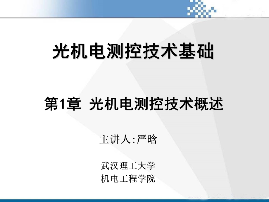 光机电测控技术基础第1章光机电测控技术概述.ppt_第1页