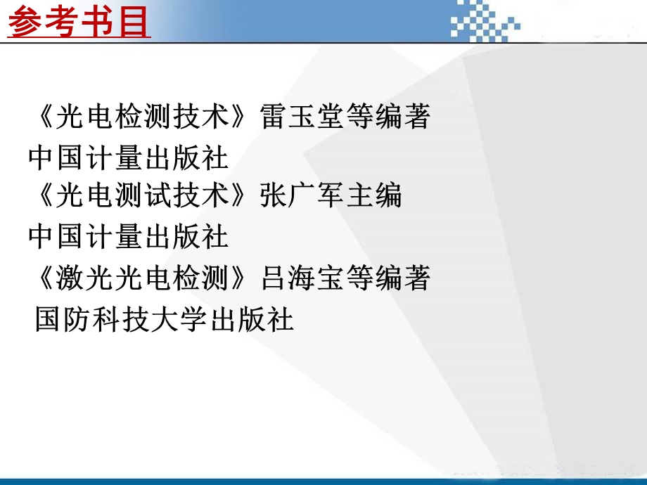 光机电测控技术基础第1章光机电测控技术概述.ppt_第3页