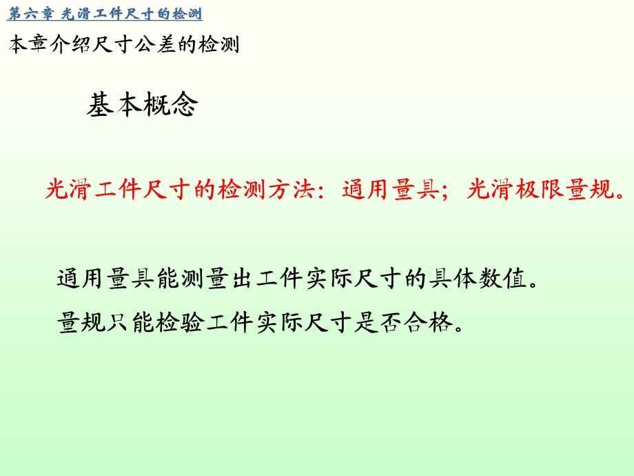 互换性与测量技术基础6光滑极限量规的检测.ppt_第2页