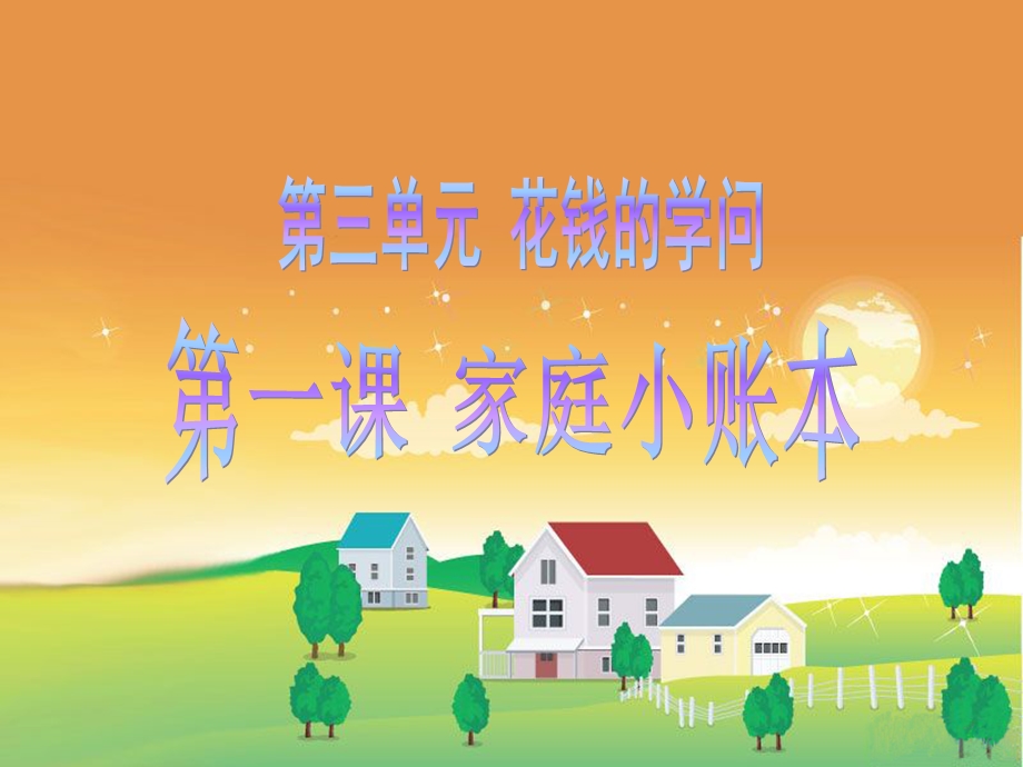 品德《家庭小账本》PPT.ppt_第1页