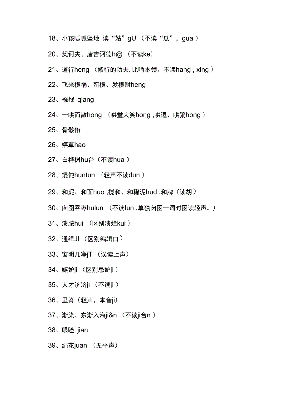 普通话易错字读音大全100个.docx_第2页