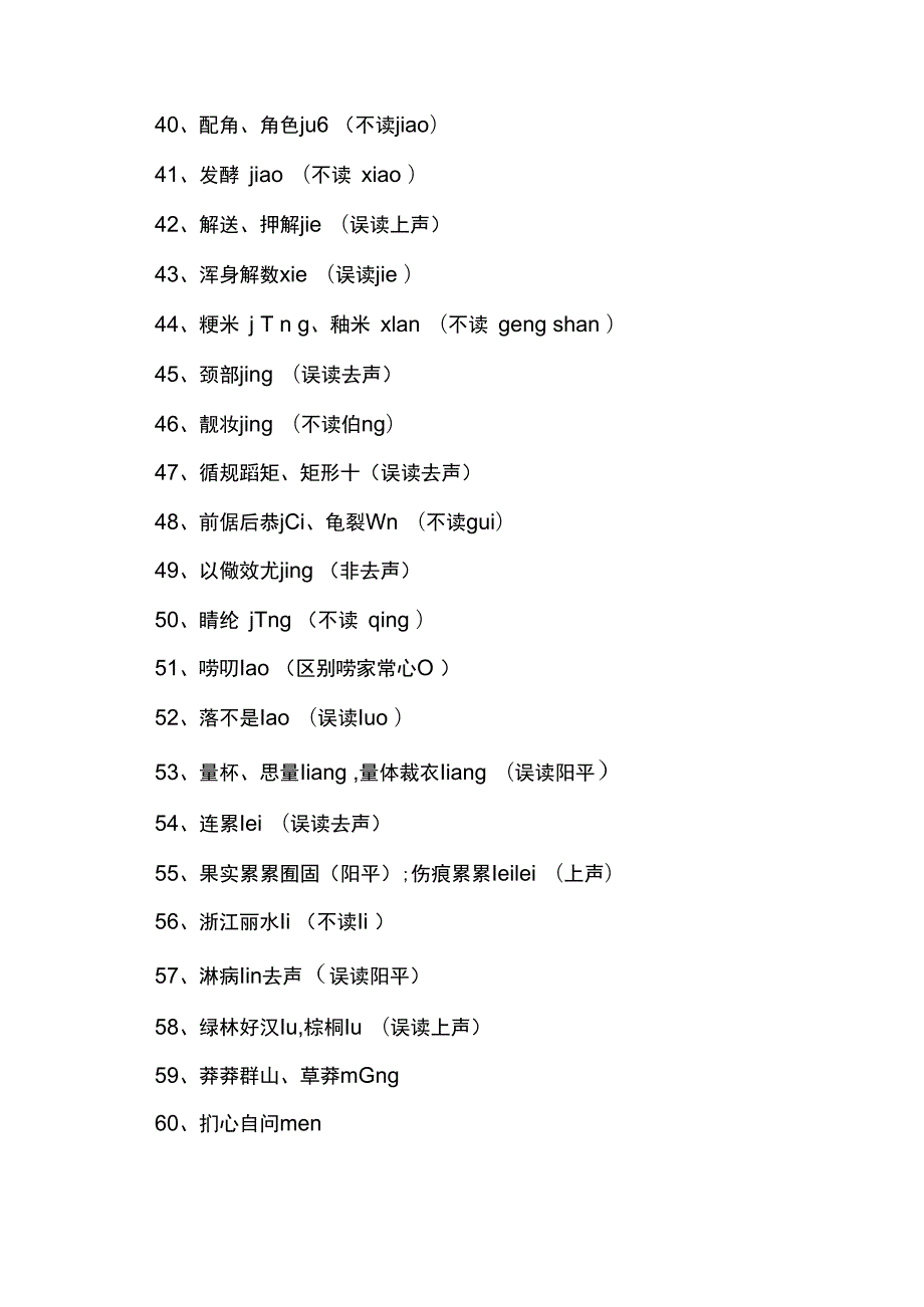 普通话易错字读音大全100个.docx_第3页