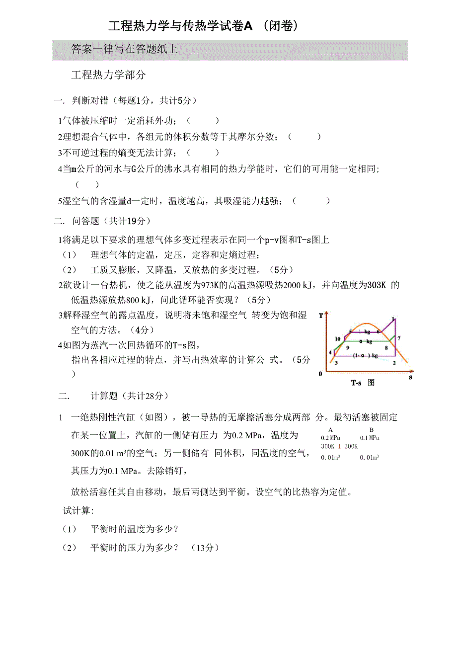 工程热力学与传热学.docx_第1页