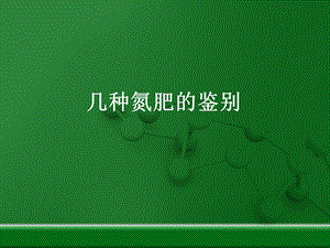 几种氮肥的鉴别.ppt