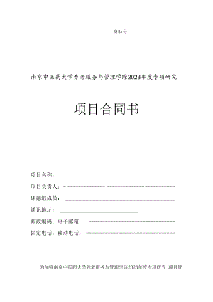 南京中医药大学养老服务与管理学院2023年度专项研究项目合同书.docx