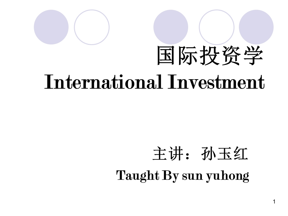 国际投资学概述.ppt_第1页