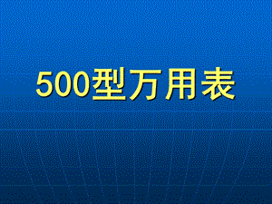 型万用表的基本构造和使用方法介绍.ppt