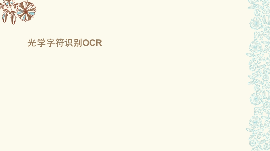 光学字符识别OCR.ppt_第1页