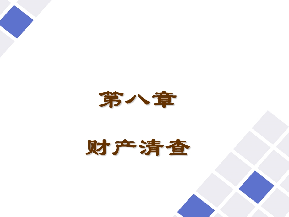 会计原理第八章.ppt_第1页