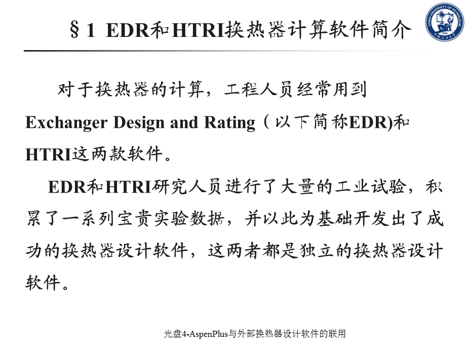 光盘4AspenPlus与外部换热器设计软件的联.ppt_第3页