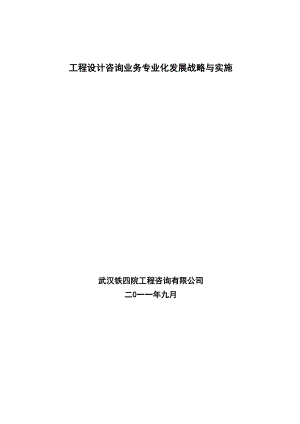 工程设计咨询业务专业化发展战略与实施.docx