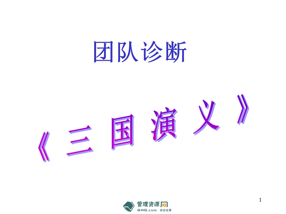 国演义之团队诊断.ppt_第1页