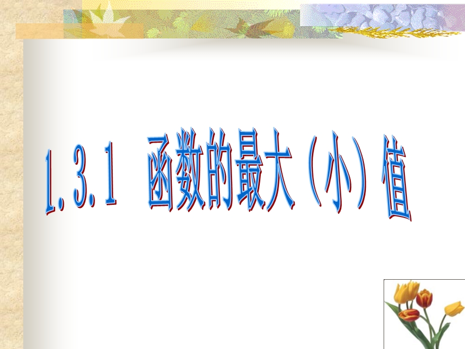 函数的最大小值(IV).ppt_第1页