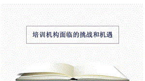 培训机构定位市场的制胜策略.ppt