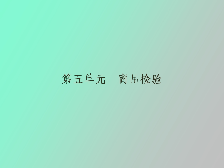 商品检验概述.ppt_第1页