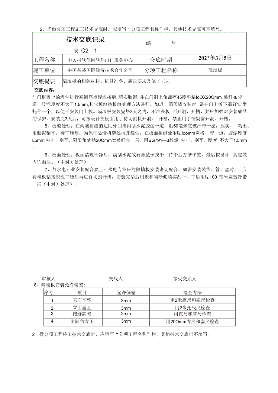 隔板安装技术交底.docx_第3页