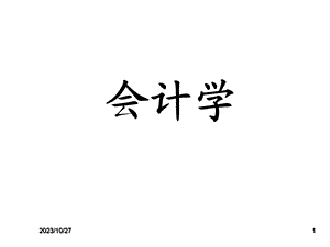 会计从业资格考试《会计学》PPT课件(完整版).ppt