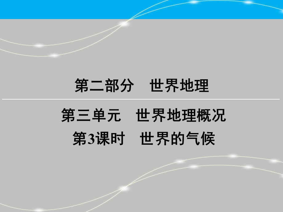 区域地理世界地理概况第3课时世界的气候.ppt_第1页