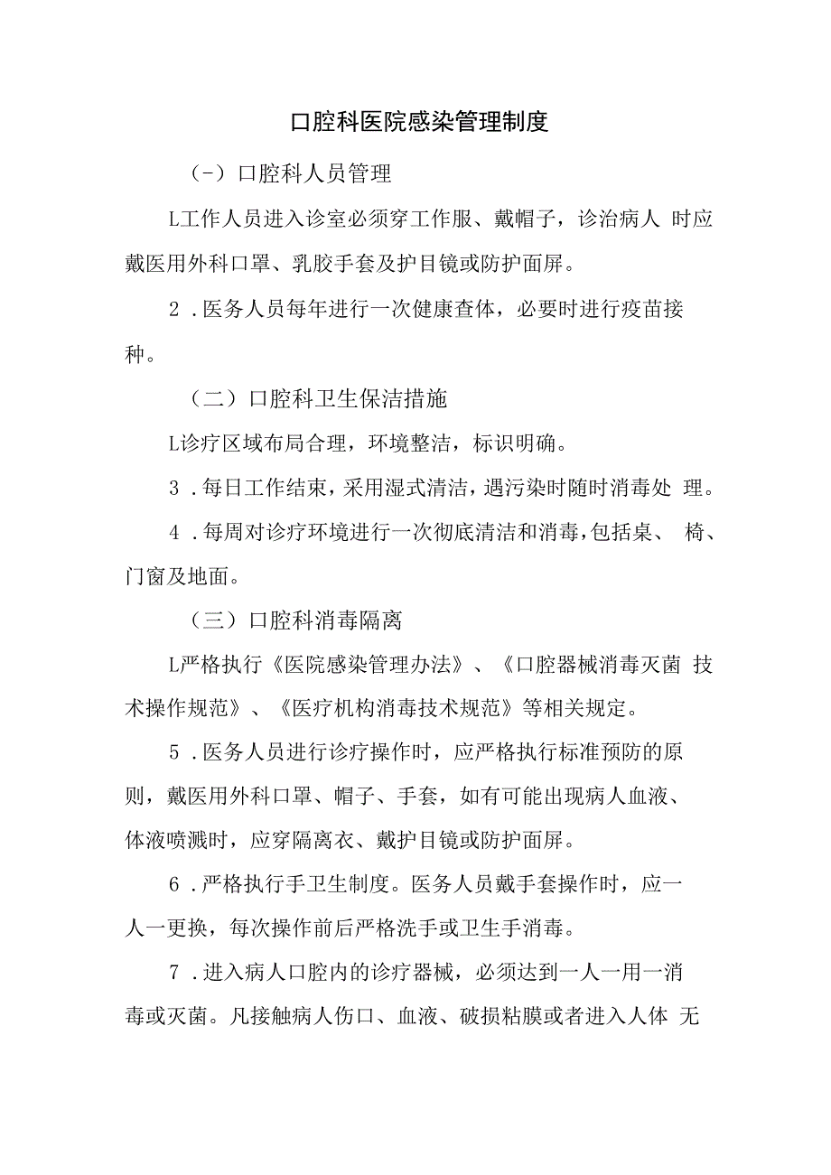 口腔科医院感染管理制度.docx_第1页