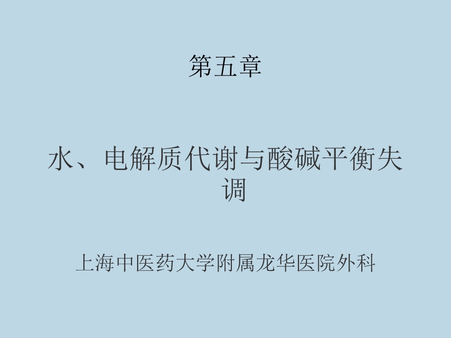 外科学课件-水、电解质、酸碱平衡.ppt_第3页