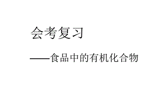 会考复习-油脂、糖类、蛋白质.ppt