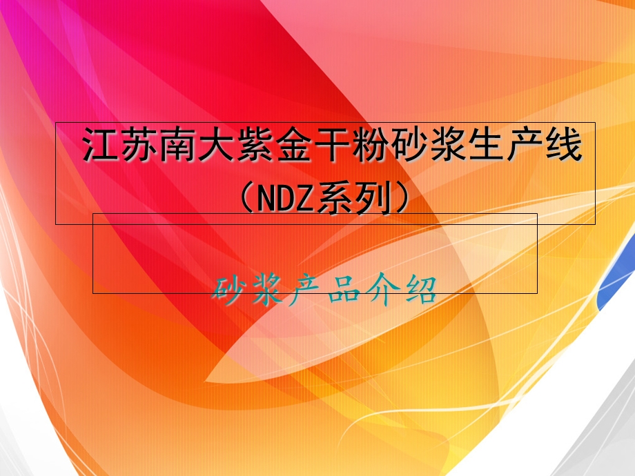 南大紫金砂浆配方讲解.ppt_第1页