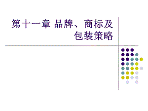 品牌、商标及包装策略.ppt