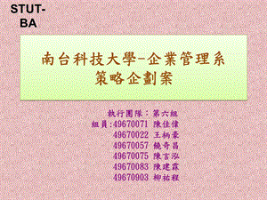 南台科技大学-企业管理系.ppt