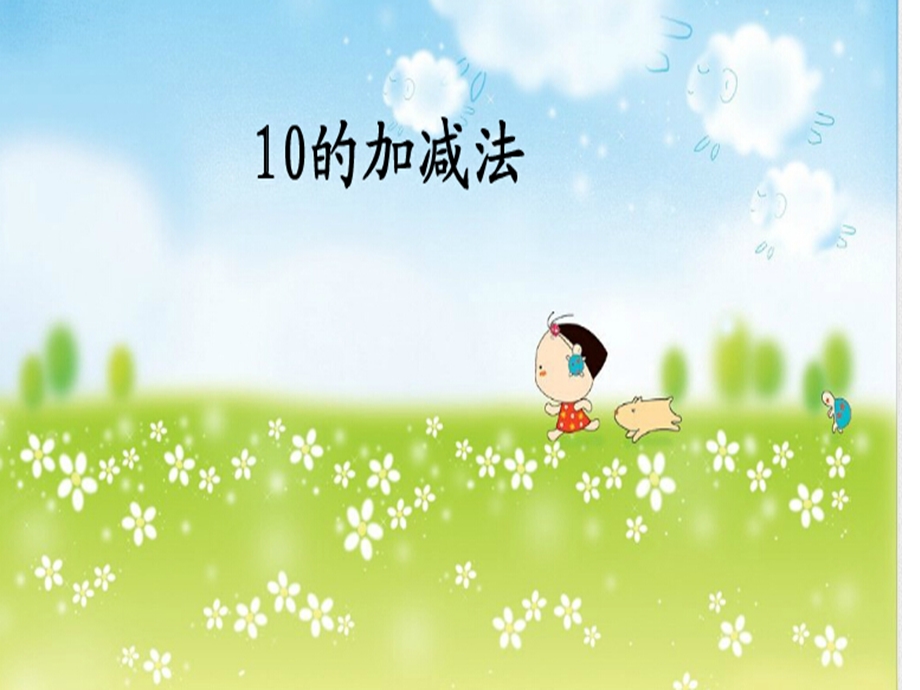 冀教版一年级《10加减法》.ppt_第1页